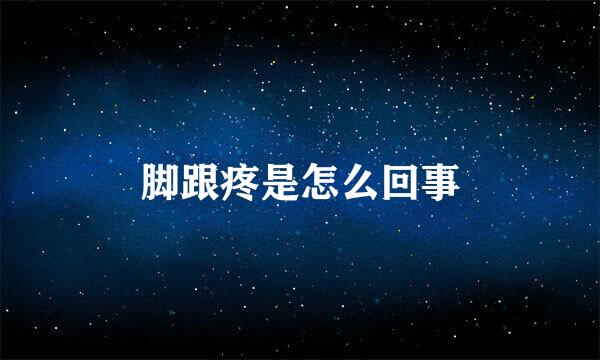 脚跟疼是怎么回事