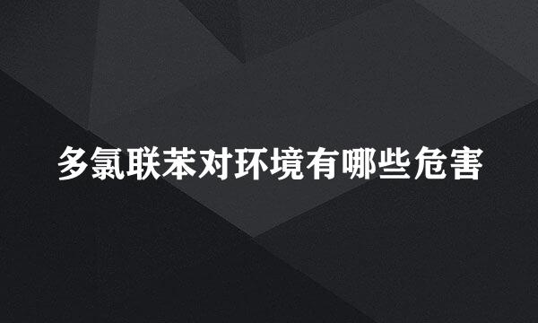 多氯联苯对环境有哪些危害