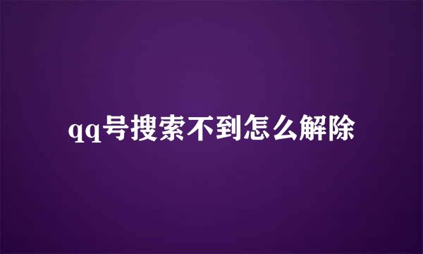 qq号搜索不到怎么解除