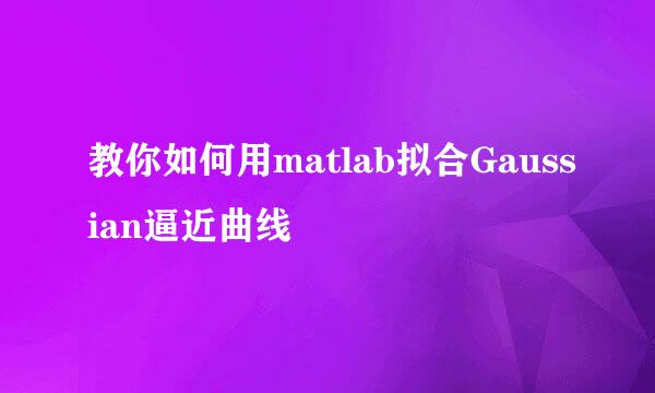 教你如何用matlab拟合Gaussian逼近曲线