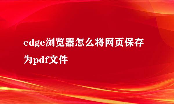 edge浏览器怎么将网页保存为pdf文件
