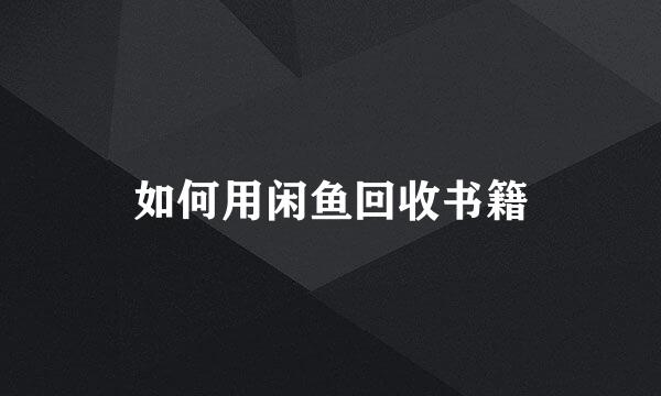 如何用闲鱼回收书籍
