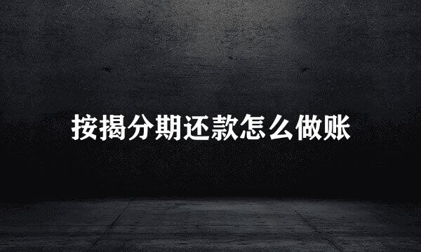 按揭分期还款怎么做账