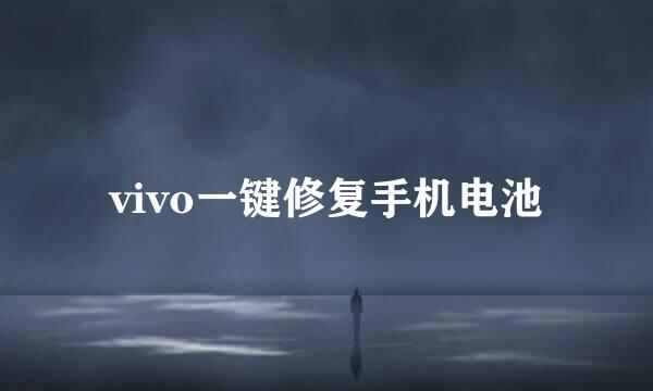 vivo一键修复手机电池