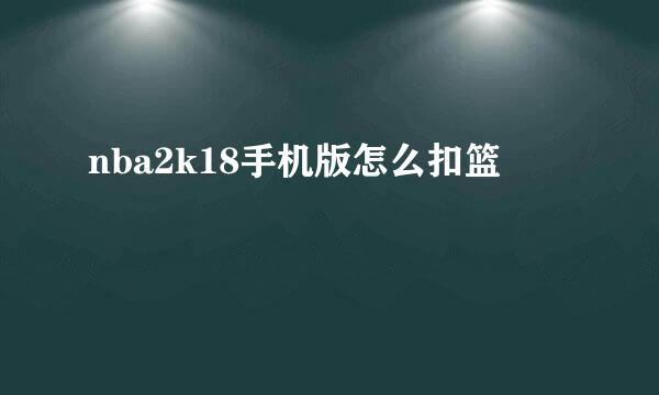 nba2k18手机版怎么扣篮