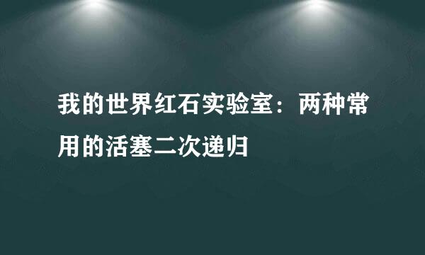 我的世界红石实验室：两种常用的活塞二次递归