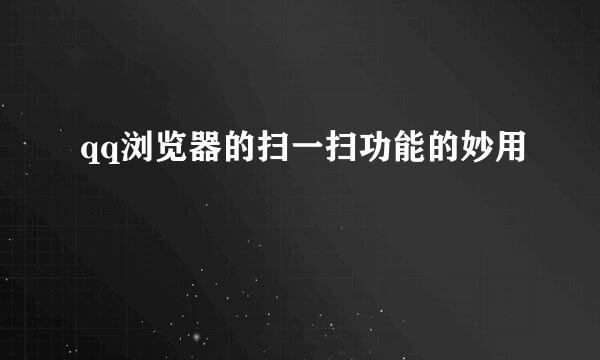qq浏览器的扫一扫功能的妙用