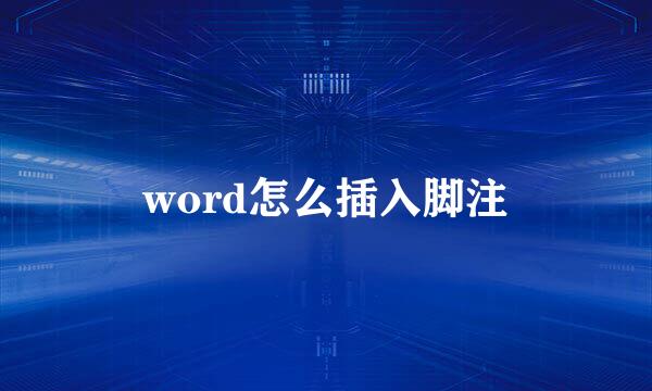 word怎么插入脚注