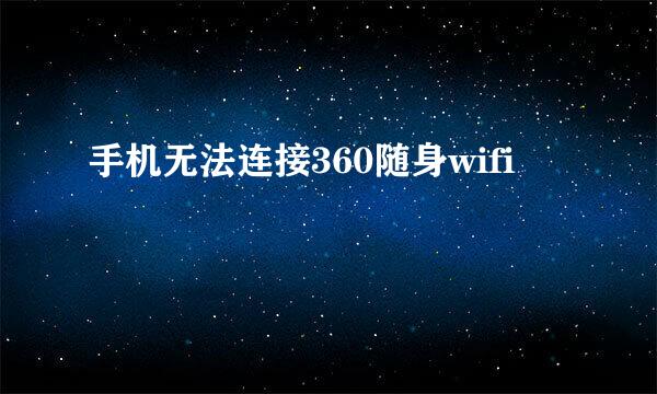 手机无法连接360随身wifi