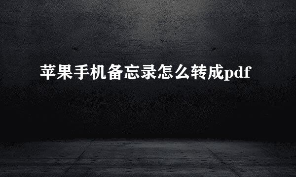苹果手机备忘录怎么转成pdf