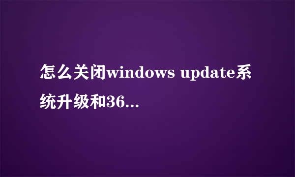 怎么关闭windows update系统升级和360修复漏洞