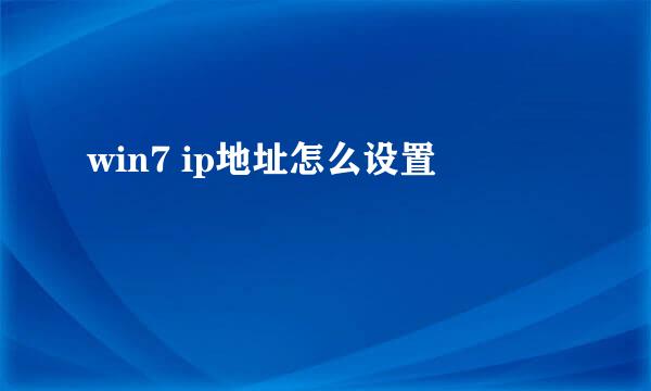 win7 ip地址怎么设置