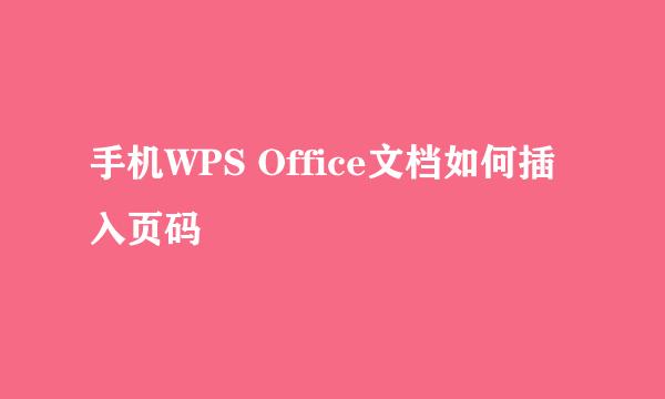 手机WPS Office文档如何插入页码