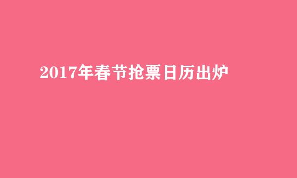 2017年春节抢票日历出炉