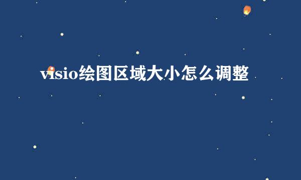 visio绘图区域大小怎么调整