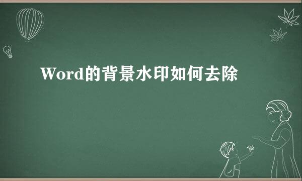 Word的背景水印如何去除