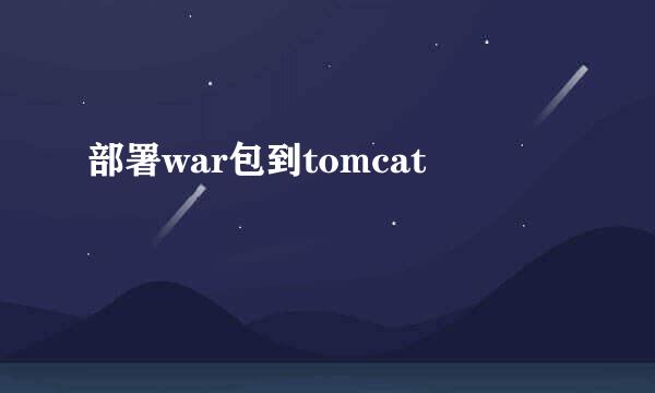 部署war包到tomcat