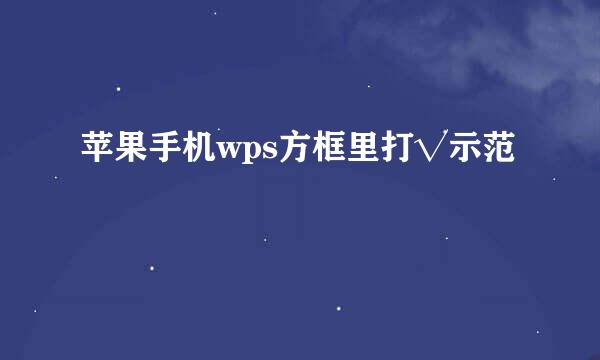苹果手机wps方框里打√示范