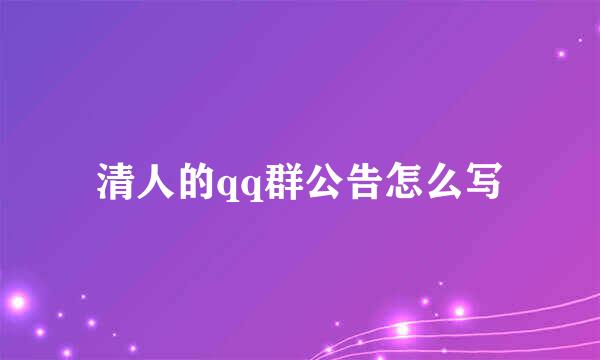 清人的qq群公告怎么写