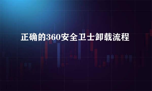 正确的360安全卫士卸载流程