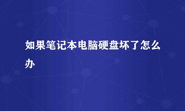 如果笔记本电脑硬盘坏了怎么办
