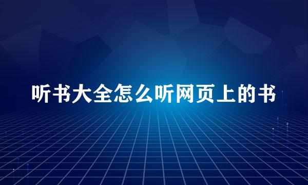 听书大全怎么听网页上的书