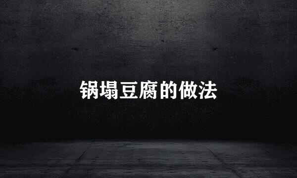 锅塌豆腐的做法