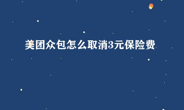 美团众包怎么取消3元保险费
