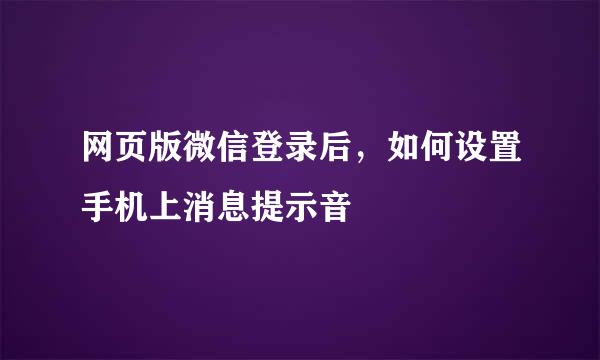 网页版微信登录后，如何设置手机上消息提示音