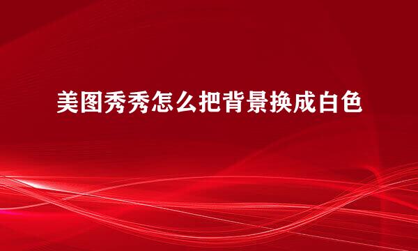 美图秀秀怎么把背景换成白色