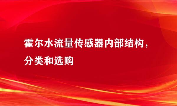 霍尔水流量传感器内部结构，分类和选购