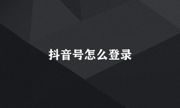 抖音号怎么登录