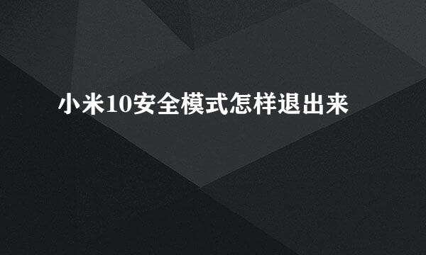 小米10安全模式怎样退出来