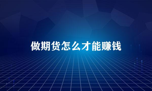 做期货怎么才能赚钱