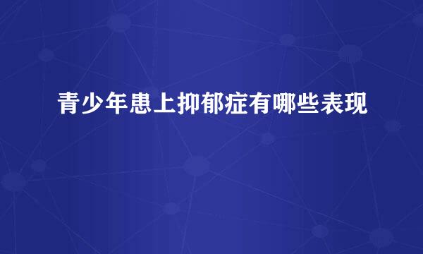 青少年患上抑郁症有哪些表现