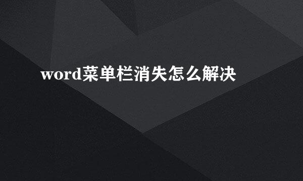 word菜单栏消失怎么解决