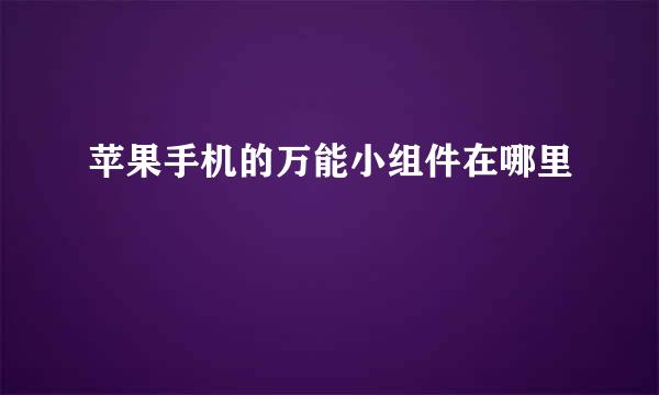 苹果手机的万能小组件在哪里