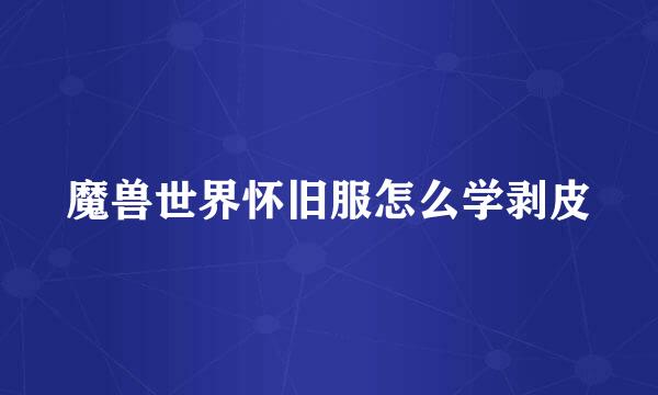 魔兽世界怀旧服怎么学剥皮