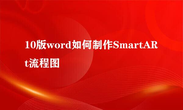 10版word如何制作SmartARt流程图