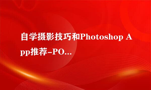 自学摄影技巧和Photoshop App推荐-POCO摄影App