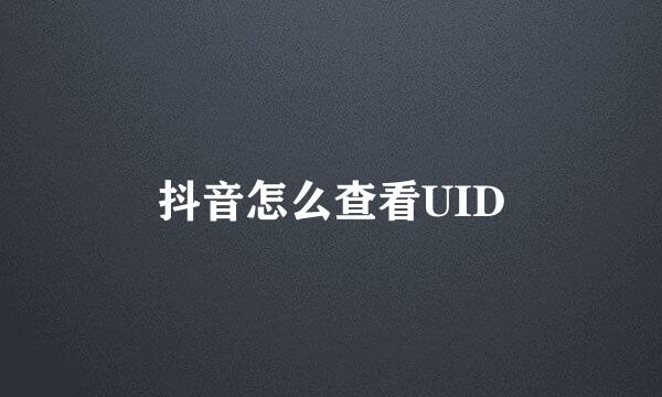 抖音怎么查看UID