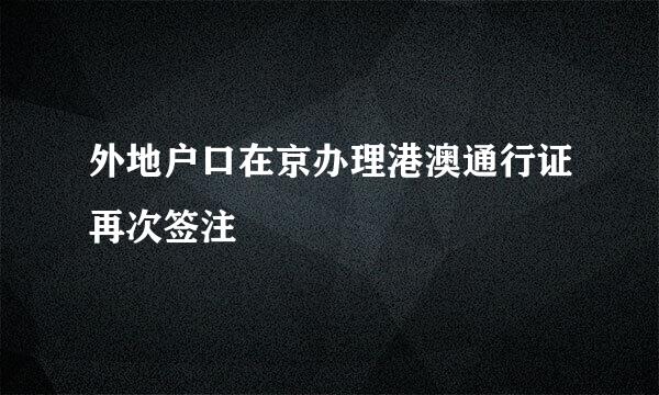 外地户口在京办理港澳通行证再次签注