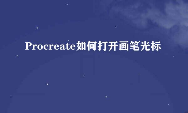 Procreate如何打开画笔光标