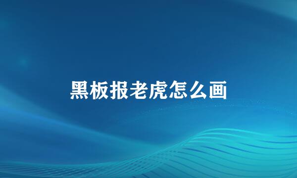 黑板报老虎怎么画
