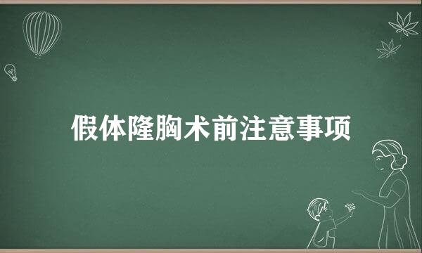 假体隆胸术前注意事项