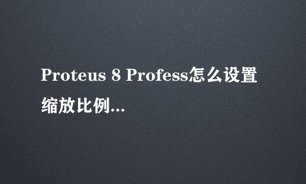 Proteus 8 Profess怎么设置缩放比例上限为0.5