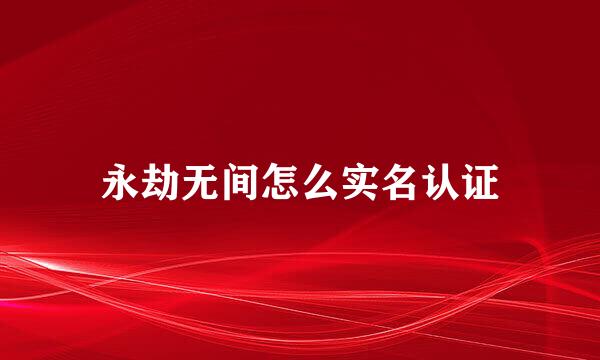 永劫无间怎么实名认证