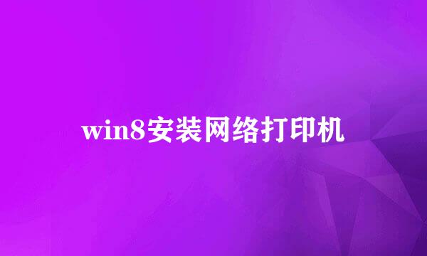 win8安装网络打印机