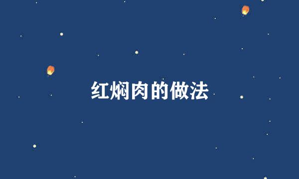 红焖肉的做法