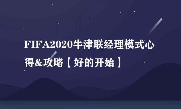 FIFA2020牛津联经理模式心得&攻略【好的开始】